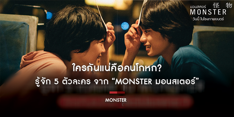 รู้จัก 5 ตัวละคร จาก “MONSTER มอนสเตอร์” ใครกันแน่คือคนโกหก?